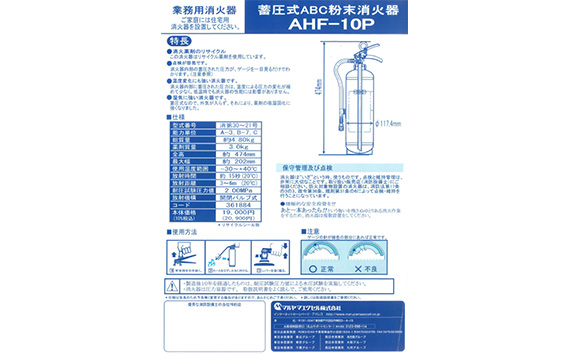 No.187 マルヤマ粉末消火器　AHF−10P