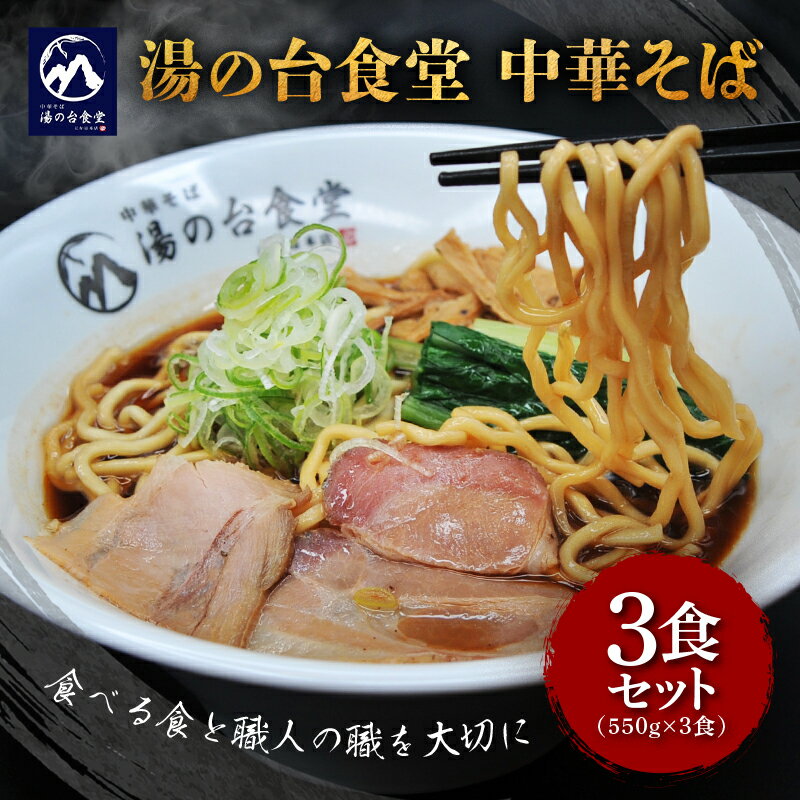 【ふるさと納税】冷凍ラーメン「湯の台食堂中華そば」3食セット【秋田県 にかほ ラーメン 中華そば 】