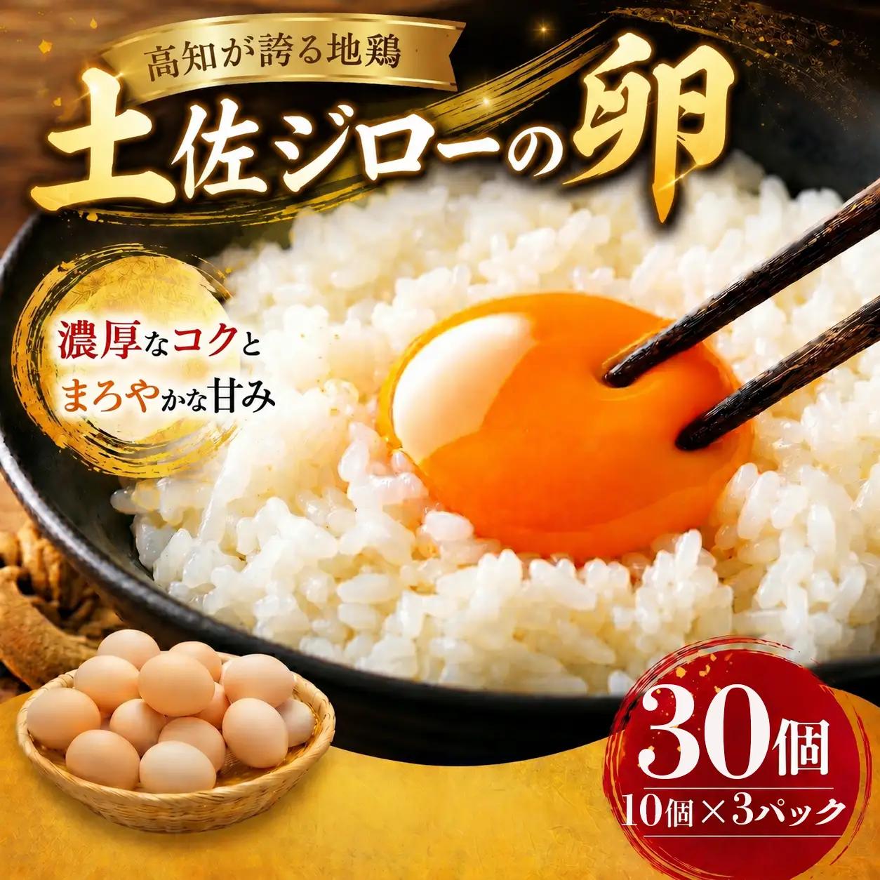 高知こだわりたまご 「土佐ジローのたまご」 10個×3パック