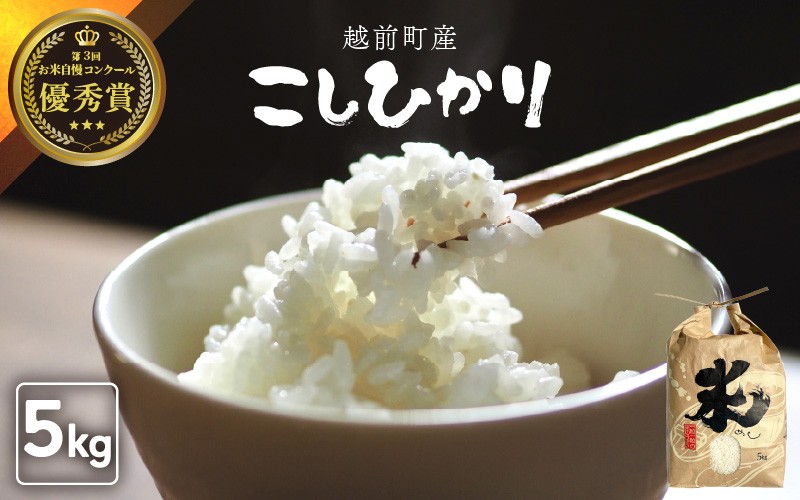 
                  【令和7年産】お米 こしひかり 5kg（精米） 福井県産 炊きたての美味しさを追求したお米【米 コメ kome 5キロ 精米 白米 人気品種 便利】 [e47-a007]
                