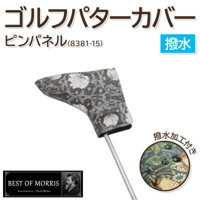 ふるさと納税 茅野市 【撥水防汚】ゴルフヘッドカバー パター用 ピンパネル Fabric by ベストオブモリス