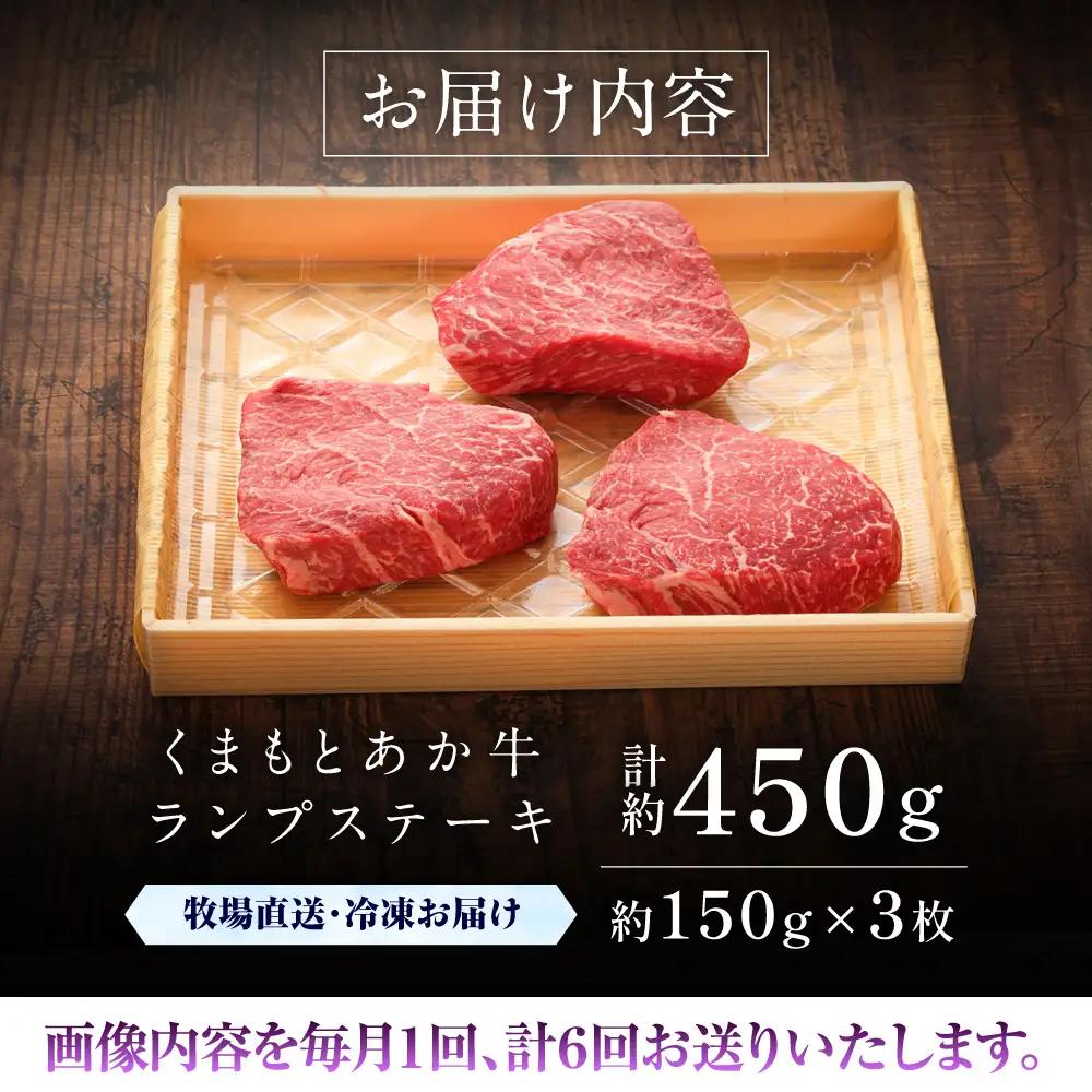 6回定期便 GI認証 くまもとあか牛ランプステーキ 約150g×3枚 BHAS085 ステーキ