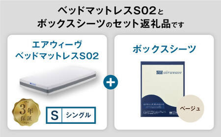 エアウィーヴ ベッドマットレス S02 シングル × ボックスシーツ セット ベージュ 寝具 ｴｱｳｨｰｳﾞ 寝具