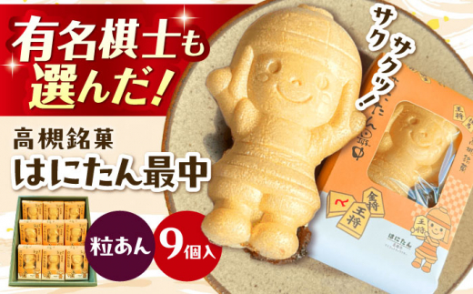【敬老の日配送】最中 大人気！ はにたん最中 9個入（粒あん） 最中 あんこ 和菓子 スイーツ はにたん もなか お菓子 和菓子 スイーツ 銘菓 ご当地 最中 もなか あんこ 餡子 粒あん 大阪府高槻