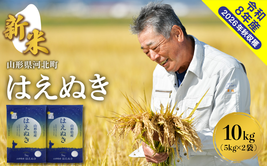 【令和8年産米】2026年11月中旬発送 はえぬき10kg 山形県産 【米COMEかほく協同組合】