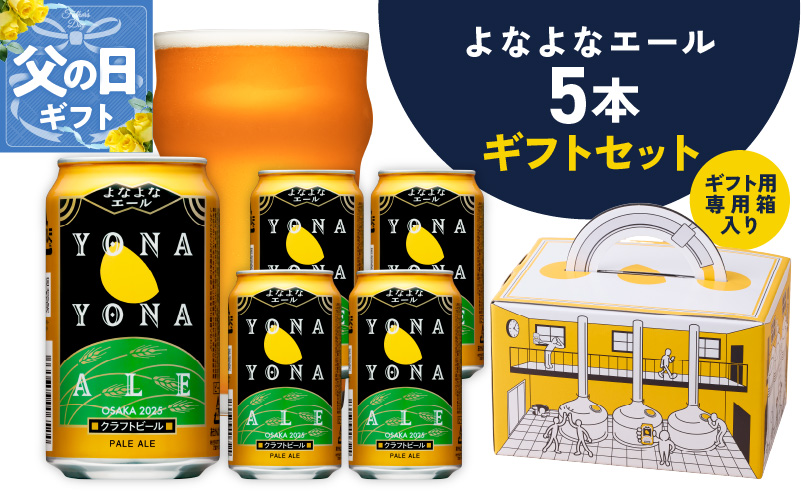 【父の日】よなよなエール ギフト 5本セット【クラフトビール ビール 詰め合わせ プレゼント 地ビール ふるさと納税オリジナル】