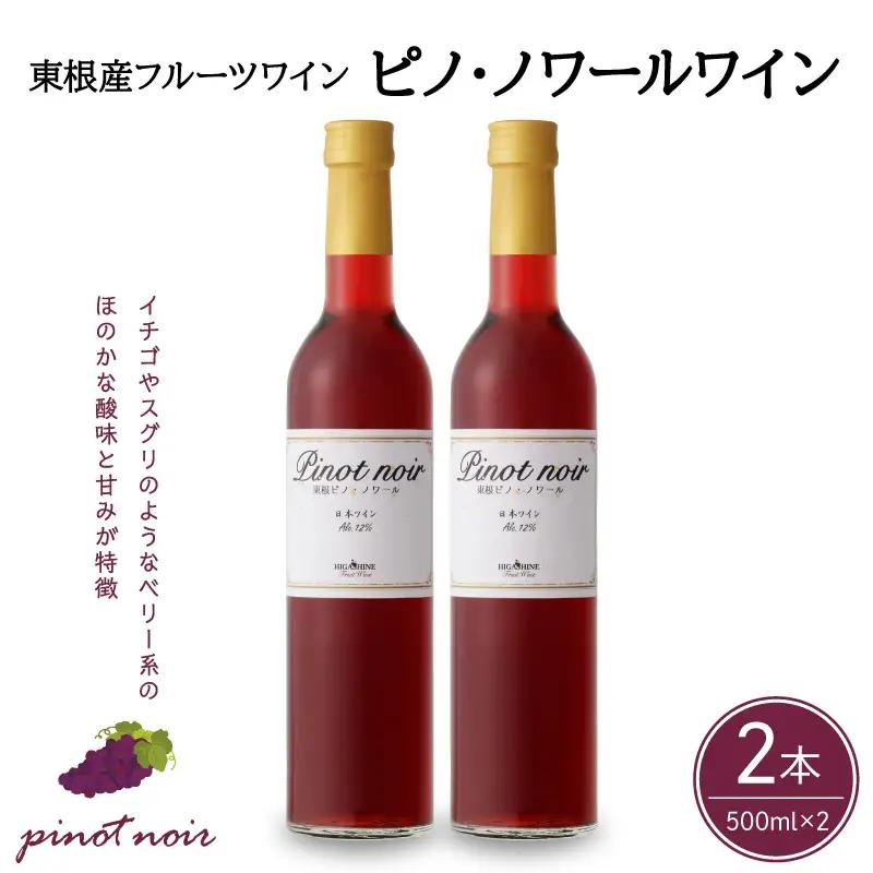 ピノ・ノワールワイン 500ml×2本セット ワイン フルーツワイン