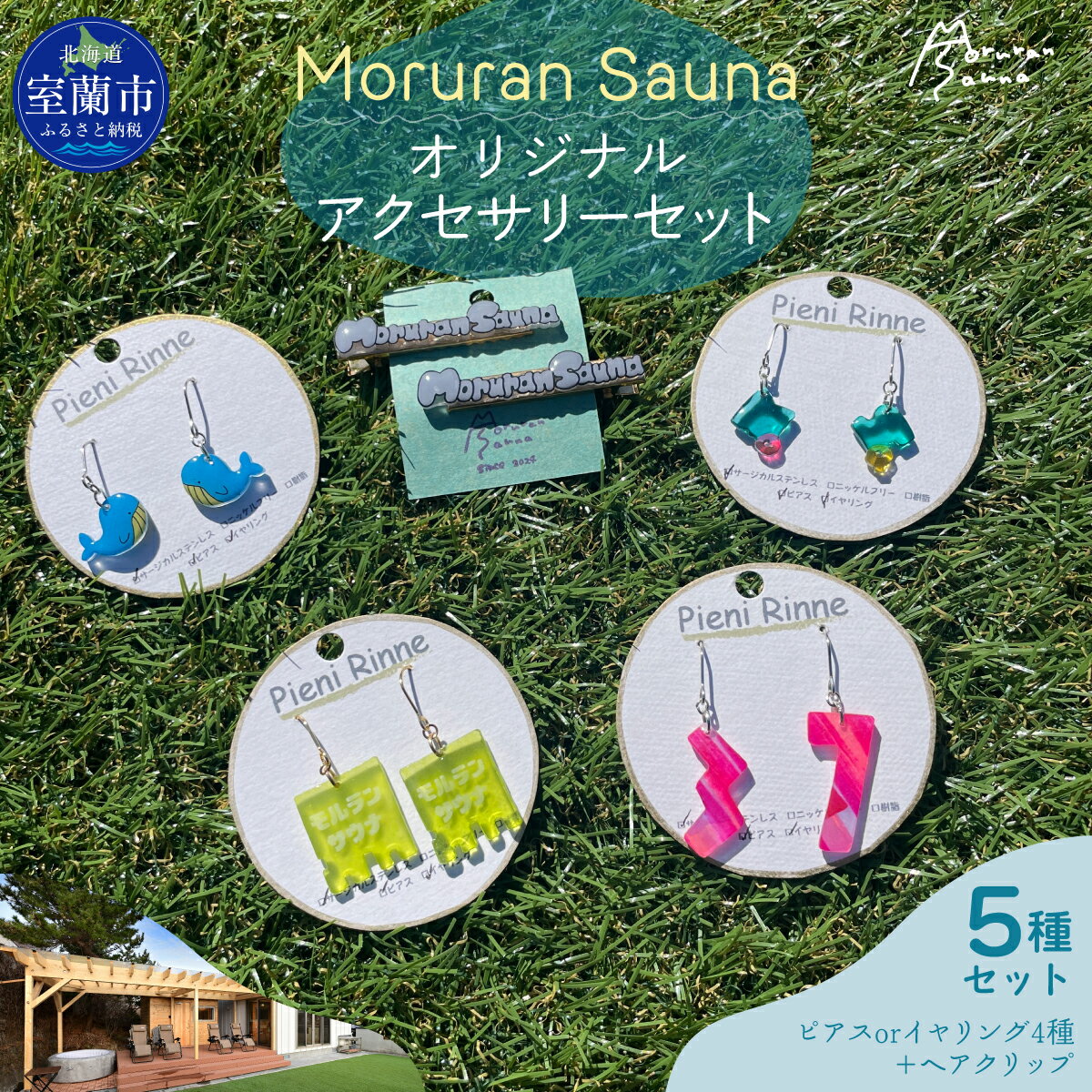 【ふるさと納税】Moruran Saunaオリジナルアクセサリーセット 選べるパーツ 【 サウナ サウナグッズ サウナモチーフ くじら ピアス イヤリング ヘアクリップ 北海道 室蘭市 】 MROBP008