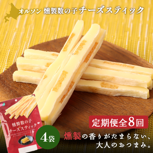 【定期便：8回】燻製数の子チーズスティック 4袋【04014301】