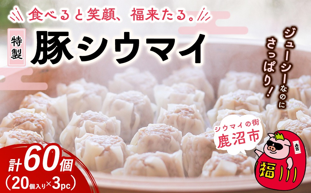 冷凍 特製豚シウマイ 20個入り×3パック | 焼売 加工品 惣菜 シュウマイ 国産豚 赤身肉 笑福シウマイ 低脂質 笑顔 縁起の良い ジューシー さっぱり ヘルシー 美味しい
