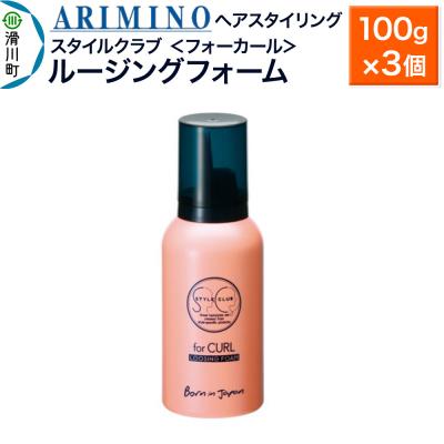 ふるさと納税 滑川町 アリミノ スタイルクラブ＜フォーカール＞【ルージングフォーム】×3個|19_sss-040301b