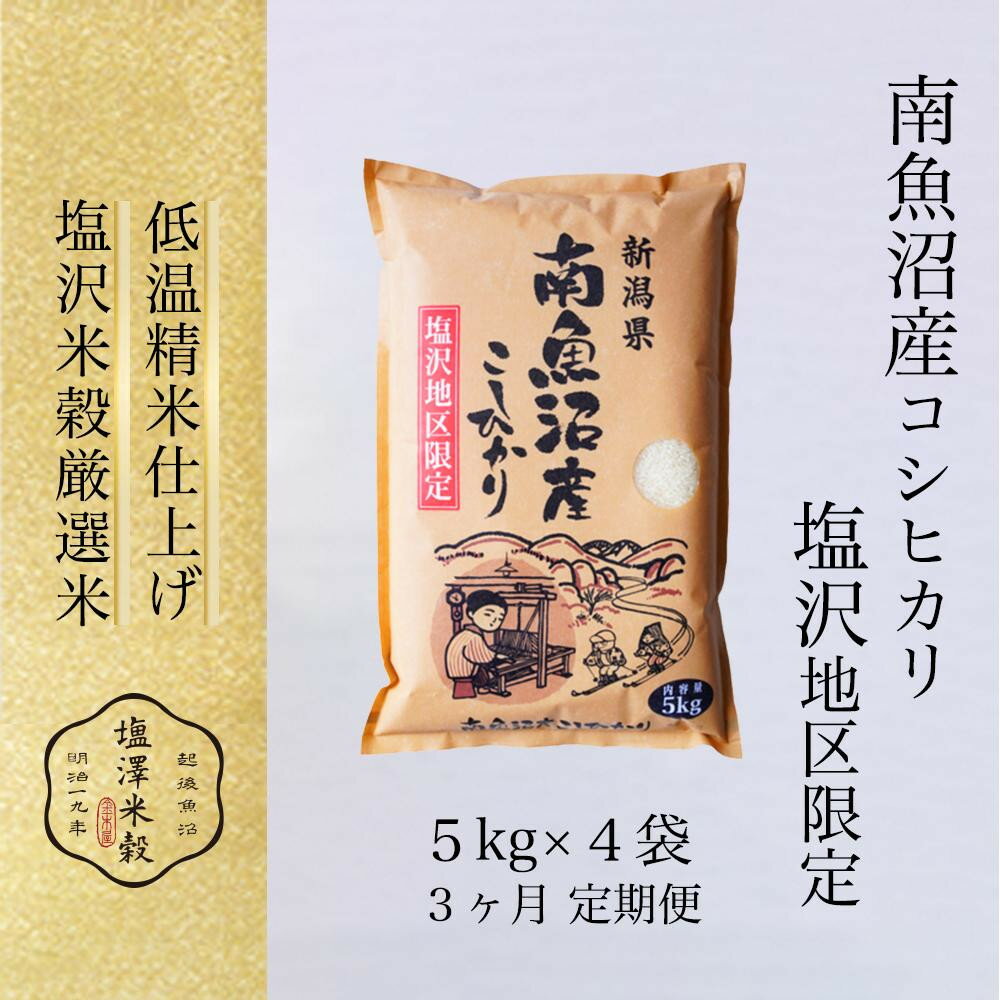 【ふるさと納税】【定期便】令和7年産 南魚沼産コシヒカリ「塩沢地区限定」精米 5kg×4袋 3ヶ月連続【定期便 銘柄米 ブランド米 精米 こしひかり コシヒカリ魚沼産 新潟米 新潟県産 産地直送 ご飯 御飯 ごはん お米 米 こめ コメ】