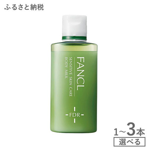 【ふるさと納税】ファンケル 乾燥敏感肌ケア ボディミルク 1本 2本 3本