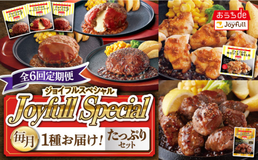 
【全6回定期便】 ジョイフル スペシャル 定期便 ハンバーグ カットチキン サイコロステーキ 《築上町》【株式会社ジョイフル】 [ABAA065]
