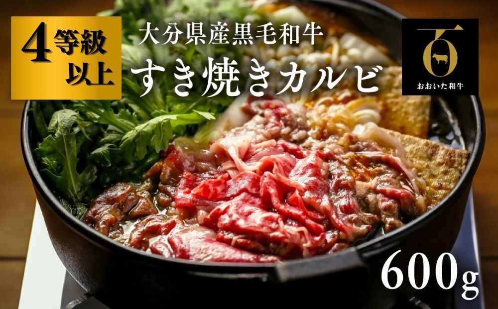 黒毛和牛 すき焼き カルビ (600g) おおいた和牛 A4~A5 牛肉 和牛 バラ ブリスケ 九州産 すき焼 九州 ブランド牛 【スピード発送】