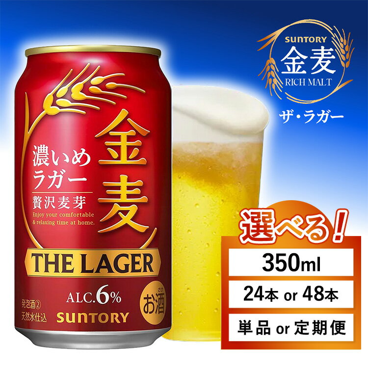 【ふるさと納税】【選べる容量・配送回数】サントリー 金麦 ザ・ラガー（350ml×1箱・2箱）単品 定期便｜ 金麦 ビール 350ml 24本 1ケース 48本 2ケース サントリー ビール ギフト お酒 アルコール 缶ビール