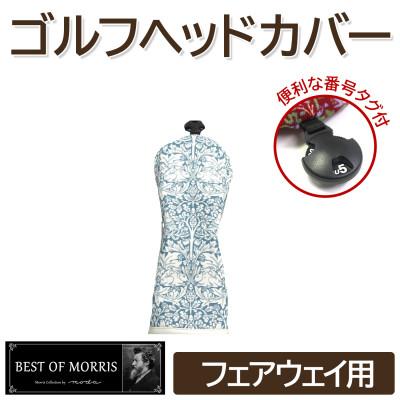 ふるさと納税 茅野市 ゴルフヘッドカバー単品 フェアウェイウッド用 ブラザーラビット Fabric by ベストオブモリス