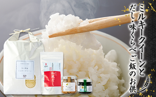 ＜老舗米屋厳選＞ミルキークイーンとだし・佃煮の味くらべごはんのお供セット【1689186】
