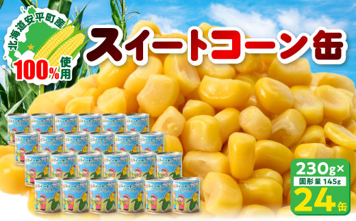 あびらのスイートコーン缶　24個入り　2025年収穫分【1031862】
