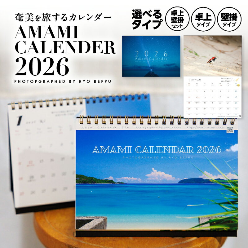 【ふるさと納税】＜選べる＞ 奄美カレンダー 2026年 卓上タイプ 壁掛タイプ 2種 セット 2026 令和8年 カレンダー 壁掛け 卓上 冊子 A3 B6 リング綴じ 風景 インテリア おしゃれ デスク 期間 数量 限定 安田商店 鹿児島 奄美市 おすすめ ランキング プレゼント ギフト