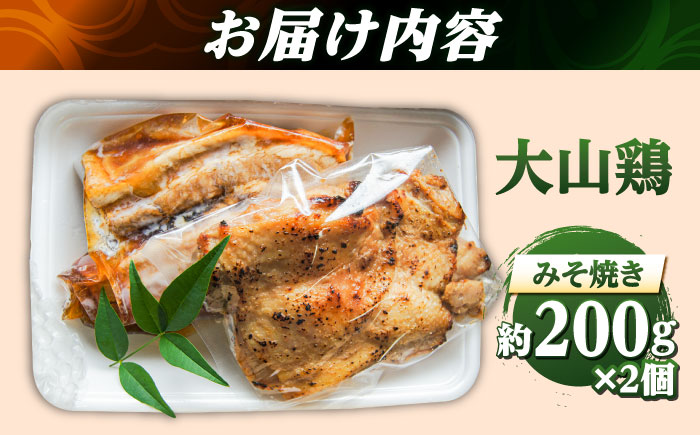 大山鶏のみそ焼き 2個セット | 大山鶏 みそ焼き お惣菜 急速冷凍 真空包装 島根県雲南市/株式会社由多香 [AIBA011]