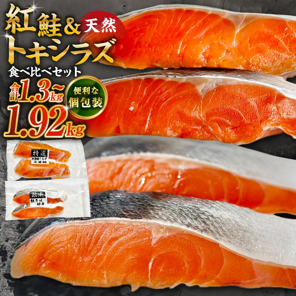 【ふるさと納税】＜容量が選べる＞紅鮭 × トキシラズ 各8切れ / 各10切れ / 各12切れ 計1.3kg ~ 計1.92kg 食べ比べセット 小分け 2種 時知らず 幻の鮭 天然鮭 ご飯のお供 贈り物 ギフト 個包装 サーモン しゃけ シャケ さけ サケ 鮭 朝食 おかず 冷凍 グルメ パック 釧路市
