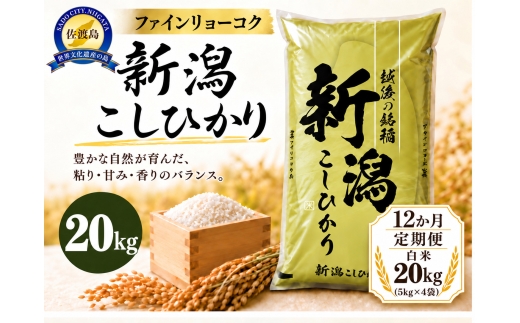 【12か月定期便 令和8年産】《食味鑑定士厳選》新潟県佐渡産コシヒカリ 合計240kg（20kg＝5kg×4袋を毎月お届け全12回） | 新潟県産コシヒカリ 佐渡島産コシヒカリ 佐渡産こしひかり お米 米 こしひかり 白米 精米 おこめ コメ 20キロ 5キロ 定期便 にいがた さど 新潟県 佐渡市
