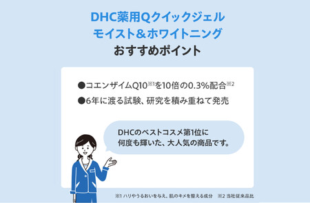DHC 薬用Qクイックジェル モイスト&ホワイトニング(医薬部外品) 2個セット