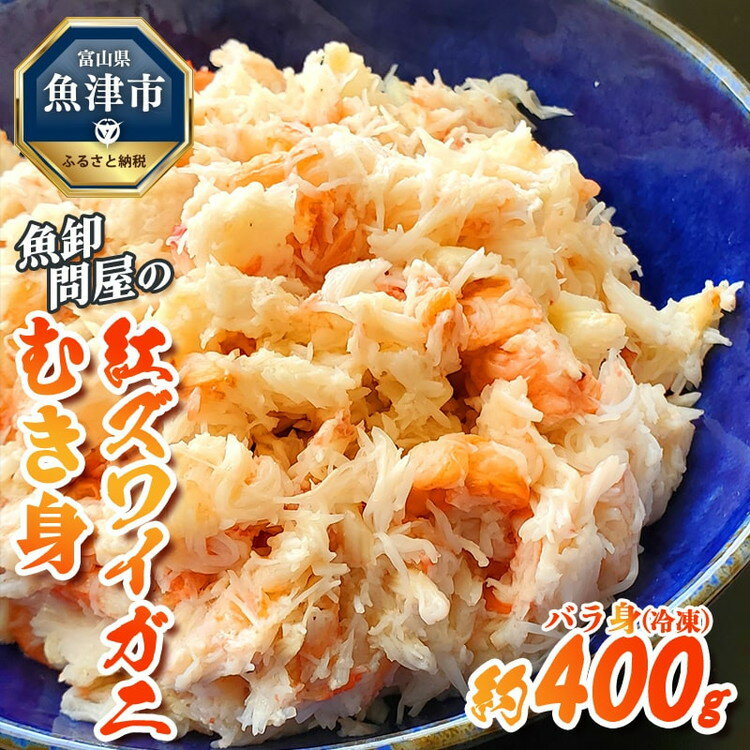 【ふるさと納税】【冷凍】 魚卸問屋の紅ズワイガニ むき身 バラ身 400g ※北海道・沖縄・離島への配送不可 ※2024年9月下旬～2025年5月中旬頃発送予定