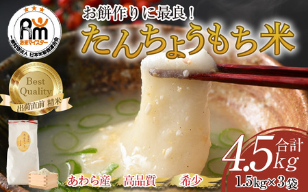 【令和7年産】たんちょうもち米 1.5kg×3袋（計4.5kg）精米 ≪希少！お餅作りに最良≫ ／ 餅 タンチョウ 餅つき 丸餅 柏餅 [aw064-a020]
