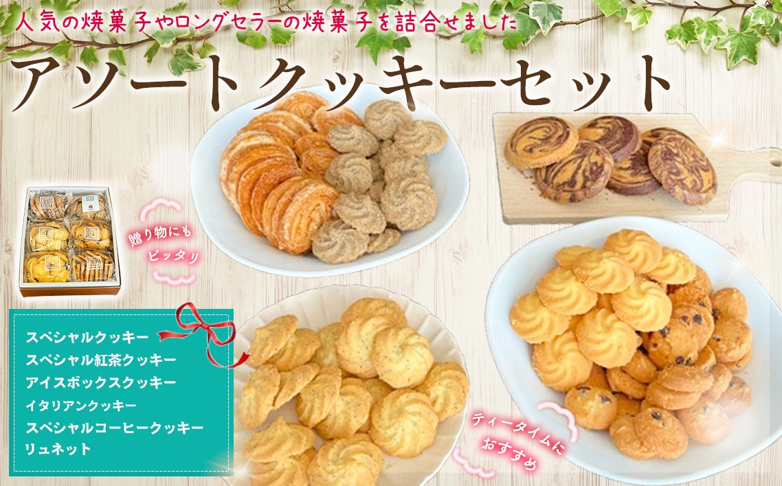 
            アソートクッキーセット ／ 菓子 焼菓子 スイーツ おやつ クッキー 人気 ロングセラー ティータイム 東京都 [No.248]
          