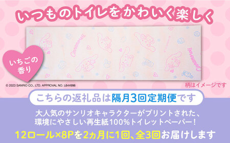 【隔月配送 全3回定期便】トイレットペーパー サンリオ キャラクターズ ダブル 25m 12ロール×8パック《豊前市》【大分製紙】プリント キャラクター 日用品 消耗品 常備品 大容量[VAA086]