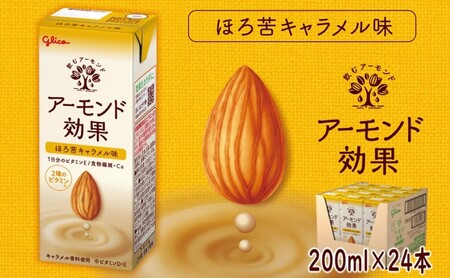 アーモンド効果 ほろ苦 キャラメル味 200ml×24本 アーモンド効果