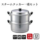 【ふるさと納税】【ガス火用】スチームクッカー一重セット33cm　 調理器具 蒸し料理 茶碗蒸し 赤飯 蒸し物 蒸し器 深鍋 熱伝導抜群 アルミ製 蒸し器