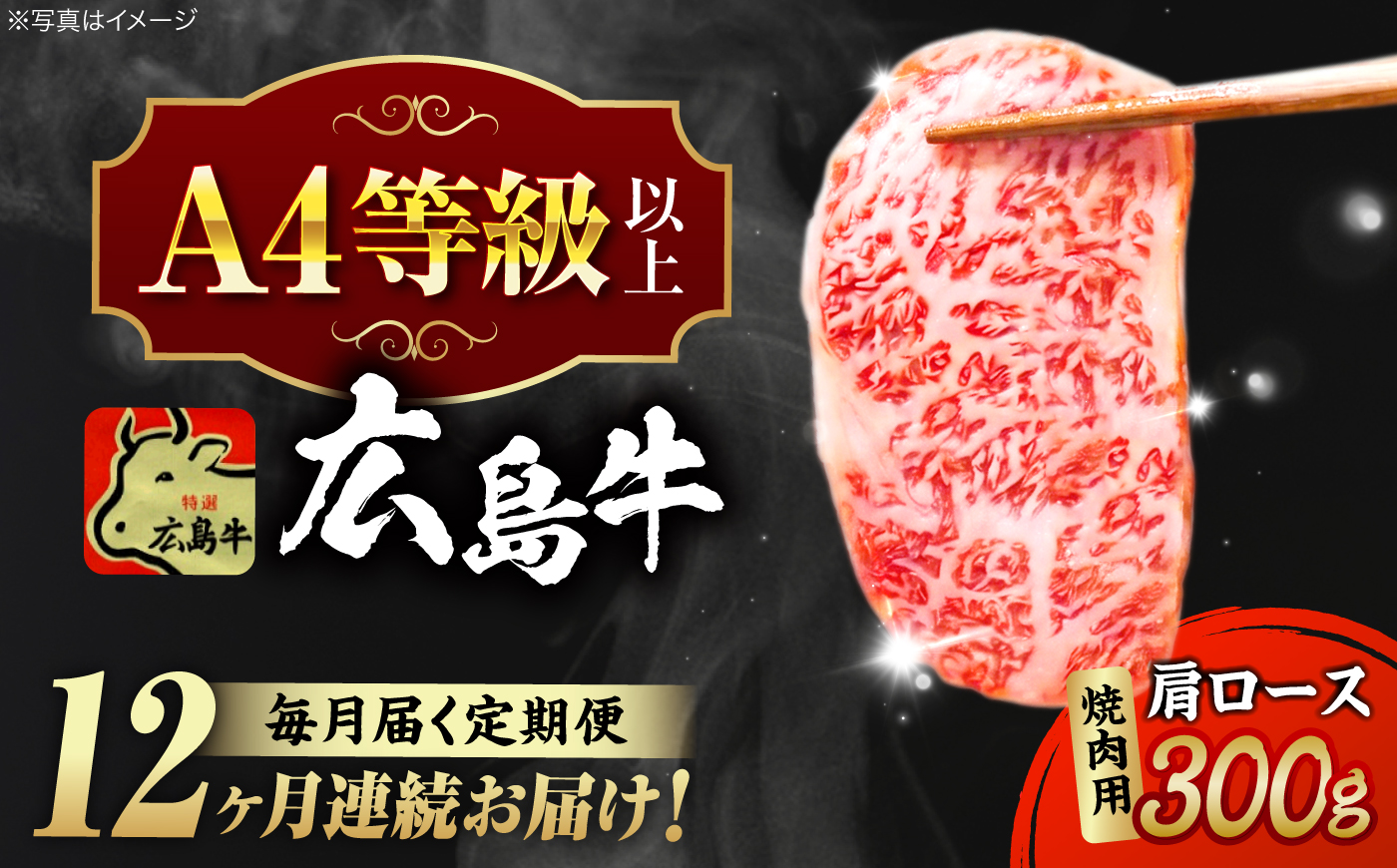 【全12回定期便】広島和牛肩ロース 焼肉用 300g 三次市 / 広島三次ワイナリー [APAZ072]