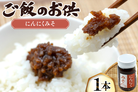 ご飯のお供 にんにく みそ 1本 瓶 タイプ [みむら加工所 青森県 おいらせ町 oi02ayo810000]