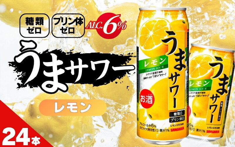 【ふるさと納税】チューハイ サンガリア うまサワーレモン24本【容量選択可能】340ml・490ml/リラックスタイムのお供に レモン風味 爽快感 酎ハイ酒 お酒缶チューハイ缶酎ハイ缶飲料レモン糖類ゼロプリン体ゼロ 飲みやすい 340ml490ml缶 晩酌家飲み昼飲みサンガリア 送料無料