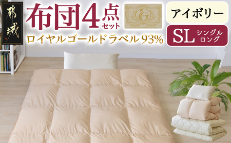 【アイボリー】ロイヤルゴールドラベル93%布団4点セット【SL】_BO-J202-iv_(都城市) 一人暮らし 単身赴任 急なお客様 布団4点セット 羽毛掛ふとん 7年保証付 東洋紡フィルハーモニィ ロイヤルゴールドラベル