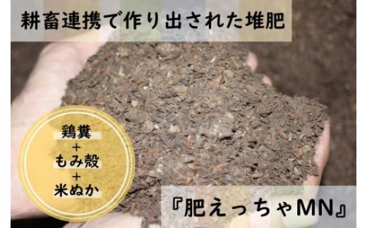 
耕畜連携で作り出された鶏糞＋もみ殻＋米ぬか堆肥 『肥えっちゃMN』
