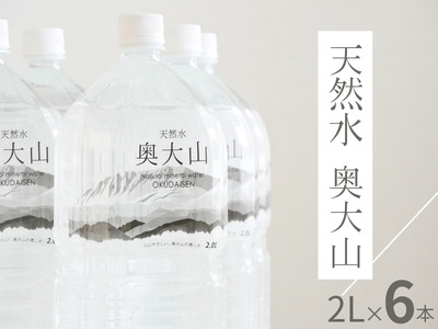 天然水奥大山 2リットル 1箱(6本入り) ミネラルウォーター 軟水 ペットボトル 2L みず PET 5000円 0532