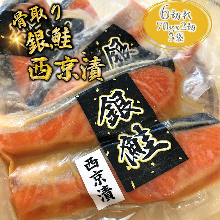 【ふるさと納税】【選べる発送月】 絶品 西京漬け 銀鮭 切り身 70g×6切 鮭 さけ しゃけ 銀鮭 銀ジャケ 西京漬け 漬け魚 骨取り 小分け 美味しい 冷凍