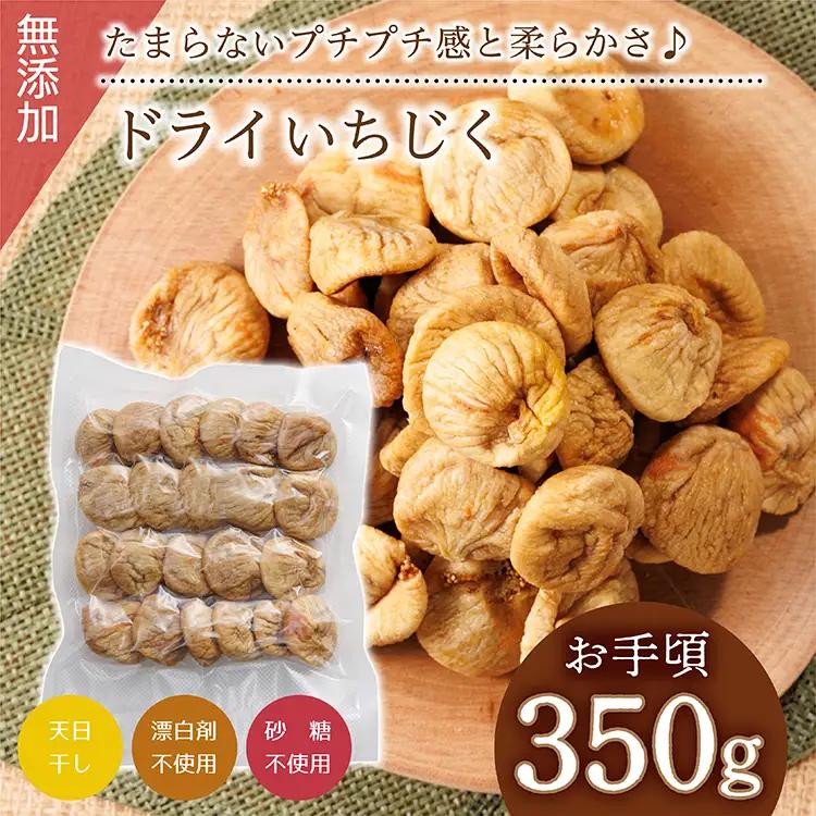 厳選ドライいちじく【350ｇ】 ドライフルーツ イチジク ソフト 肉厚 なのにやわらかい 無添加 砂糖不使用 無漂白 輸入 フィグ 4V3