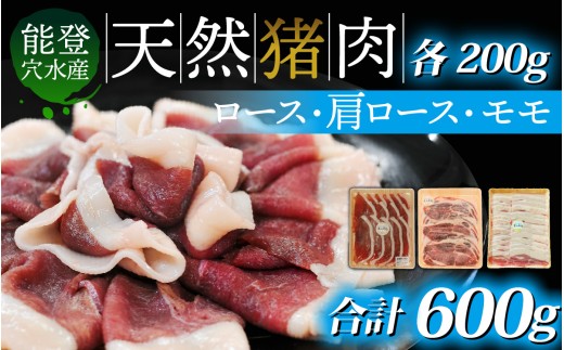 穴水町産 天然 猪肉（ロース）
