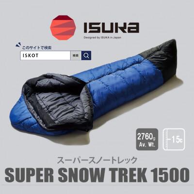 ふるさと納税 富田林市 イスカ《シュラフ寝袋》スーパースノートレック 1500　ブルー　キャンプや車中泊。【ISKOT】