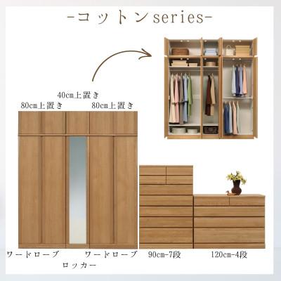 ふるさと納税 大川市 大川家具　開梱設置　幅90cm　7段　チェスト　ハイタイプ　コットン　古賀清木工 |  | 03