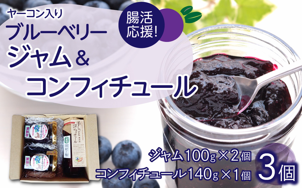 
                  ブルーベリー セット （ブルーベリージャム 2本 手しごと コンフィチュール 1本 詰合せ） 果物 フルーツ 手作り ヤーコン 健康 腸活 プレゼント ギフト 贈答 田村の極 福島県 田村市 福島 田村 ふくしま たむら わたなべ・グリーンファーム
                