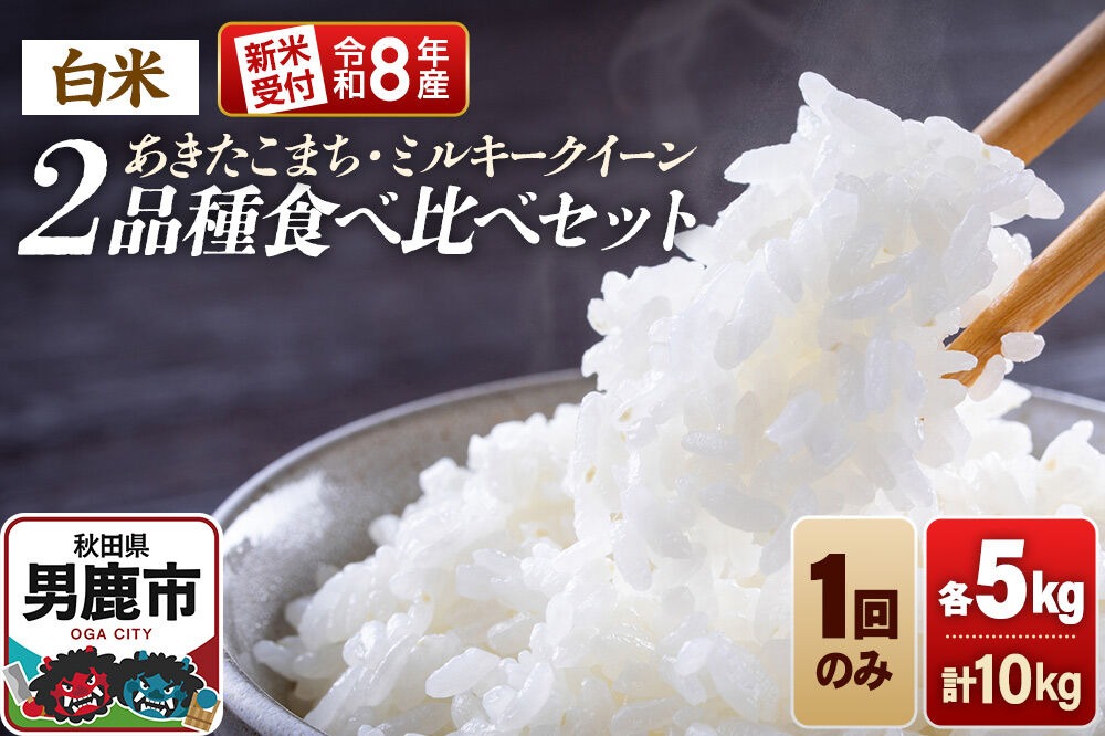 《令和8年産新米受付》食べ比べセット ミルキークイーン／あきたこまち（精米）各5kg（5kg×1袋）計10kg 大進農場 [新米 先行受付 こめ 秋田 男鹿市 ミルキークイーン 白米 あきたこまち]|23_dsf-121001
