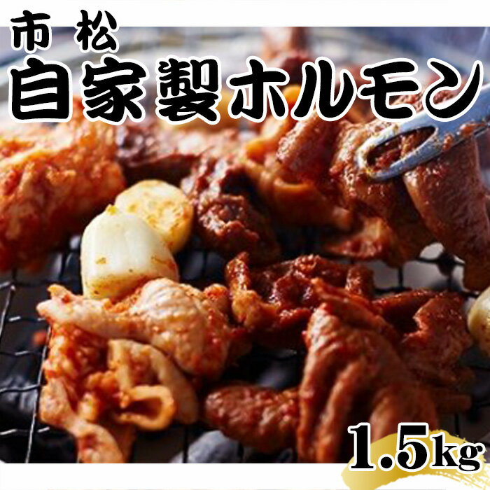 【ふるさと納税】 自家製ホルモン1.5kg【やみつきになる味！】 ／ 秘伝 タレ 辛口 やみつき 送料無料 埼玉県 No.037