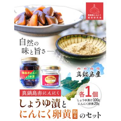 ふるさと納税 笠岡市  真鍋島赤にんにくしょうゆ漬とにんにく卵黄のセット　A-192