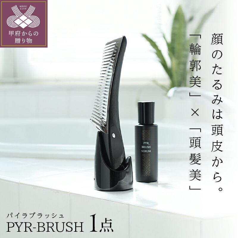 【ふるさと納税】 美顔器 LINKS パイラブラッシュ 美容 機器 ブラシ 日本製 雑貨 日用品 保証書付 k339-001